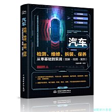 【福爾摩沙書齋】零基礎汽車檢測、維修、拆裝、保養從零基礎到實戰（圖解·視頻·案例）新能源汽車 混合動力 電動汽車 汽車構