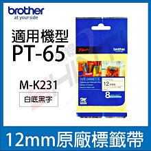 Brother PT-65專用 MK標籤帶12mm  M-K231 M-K631 MK231 MK631