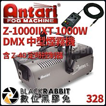 數位黑膠兔【 Antari Z-1000IIXT 1000W DMX 中型 煙霧機 含 Z-40 定時控制器 】 噴煙