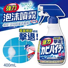 日本 花王 浴室強力除霉 泡沫噴霧清潔劑 400ml 除霉清潔劑 浴室清潔 廚房清潔