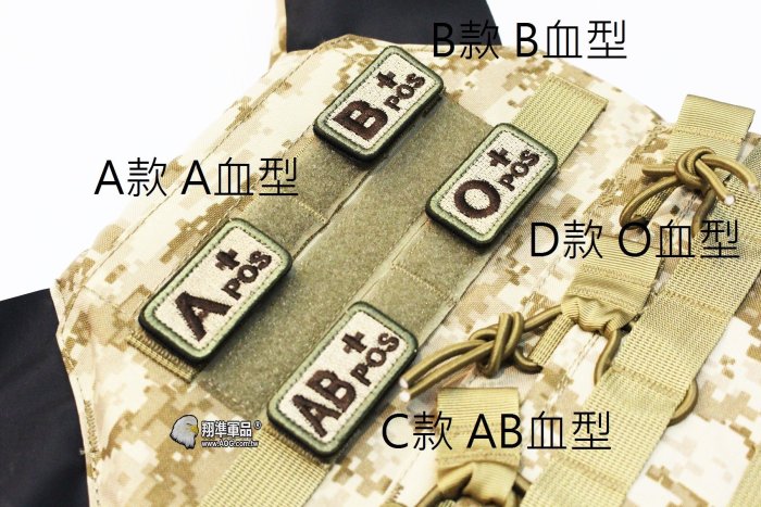 【翔準軍品AOG】O+POS 血型 臂章 徽章 勳章 識別 生存 標誌 休閒 戶外 登山