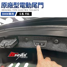 送安裝 BMW 6系 F06 原廠型 電動尾門 禾笙影音館