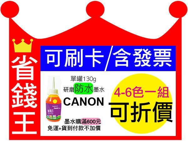 【可刷卡+含發票】Canon 連續供墨 填充墨水 【防水墨水/單瓶/130g】MG2470 MG2570 MX477