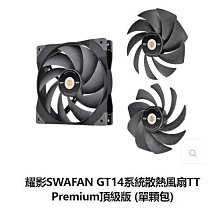 小白的生活工場*T.t 耀影 SWAFAN GT14 14CM風扇Premium頂級版(單顆)可換扇葉設計