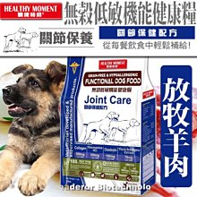 【🐱🐶培菓寵物48H出貨🐰🐹】關健時刻》無穀低敏機能健康糧(關節保健)-2磅/908g 特價1020元自取不打折