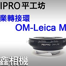 ＠佳鑫相機＠（全新）PEIPRO平工坊OM-LM轉接環 Olympus鏡頭接Leica M相機(可轉接天工LM-EA9)