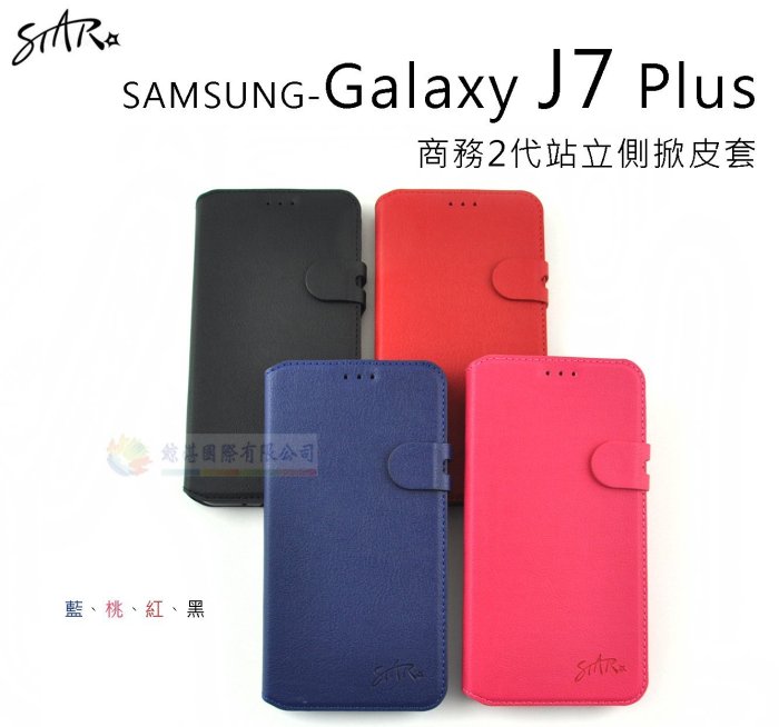 鯨湛國際~STAR原廠 SAMSUNG Galaxy J7 Plus J7+【活動】商務2代站立側掀皮套 保護套