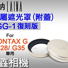 ＠佳鑫相機＠（全新）Laina徠納 GG-1復刻版金屬遮光罩組(附蓋)Contax G鏡頭G28 G35 G3570適用