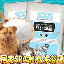 【🐱🐶培菓寵物48H出貨🐰🐹】SOOS》天然死海寵物居家SPA水療沐浴鹽-330g/包 特價891元