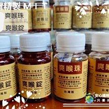 新貨到！！台灣製爽喉珠/爽喉錠快速發貨~安心媽咪～潤喉爽聲口氣清新～