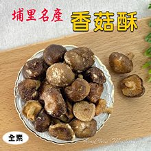 ~香菇餅/香菇酥(90公克裝)~ 南投埔里名產，埔里鮮香菇製成，不含防腐劑，小包裝攜帶方便嚐鮮最適合。【豐產香菇行】