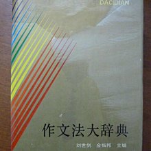 天母二手書店**作文法大辭典【精裝，1461頁】吉林人民出版社劉世劍、金振邦主編1992/12/01