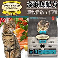 【🐱🐶培菓寵物48H出貨🐰🐹】烘焙客》無穀低敏全貓深海魚配方貓糧5磅特價1440元自取不打折