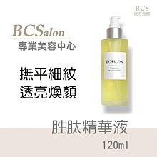 BCS沙龍保養品【胜肽精華液120ml/400元】緊實精華液，撫平皺紋/細紋/紋路  #術後保養請先諮詢醫生