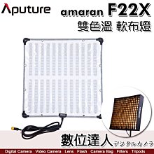 【數位達人】Aputure amaran F22X 雙色溫軟布燈／外拍鋰電池系列 LED布燈 軟板燈 200W