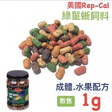 微笑的魚水族☆美國Rep-Cal【綠鬣蜥飼料(成體/水果配方) 散售 1g】