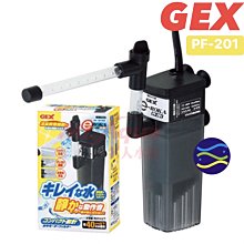 微笑的魚水族☆GEX-五味【沉水過濾器+雨淋管 PF-201】(可當烏龜過濾器)【免運費】