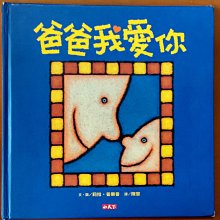 【探索書店583】繪本 爸爸我愛你 莉拉．普樂普 小天下 有使用痕跡 ISBN：9789862161654 210827