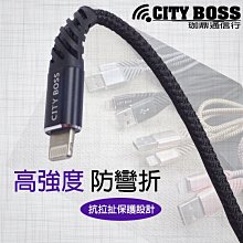 捌CITY BOSS 台哥大 TWM A30 A32 A35 A50 6A抗拉扯設計高強快充線 一米二防彎折數據線