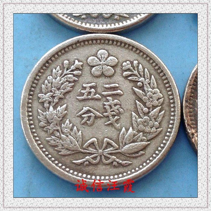 朝鮮1898年大韩·光武二年/二銭五分（希少） - 旧貨幣/金貨/