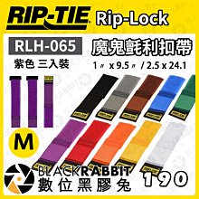 數位黑膠兔【 Rip-Tie 紫色 Rip-Lock魔鬼氈利扣帶 RLH-065 三入裝 M 】耐用 綁線帶 黏扣帶