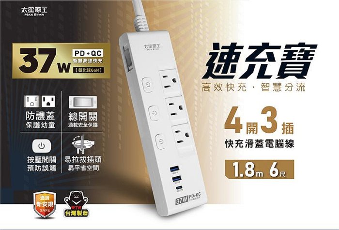 【太星電工】速充寶PD37W四開三插快充滑蓋電腦線/3P 6尺 OCQ43306