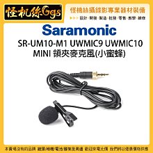 怪機絲 Saramonic 楓笛 SR-UM10-M1 無線麥克風線 收音線 MIC線 小蜜蜂線 TX10可用