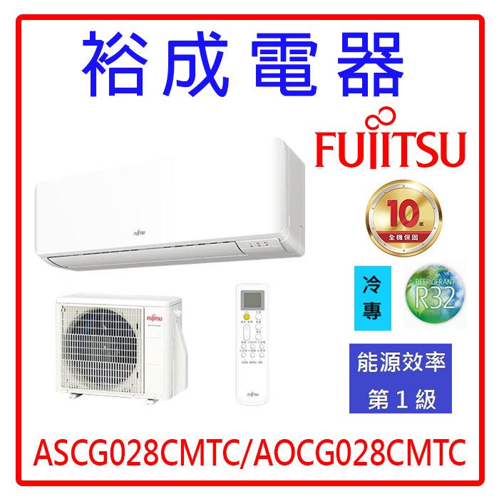 【裕成電器‧電洽俗俗賣】日本富士通變頻優級冷氣 ASCG028CMTC/AOCG028CMTC 另售 RAC-28JP