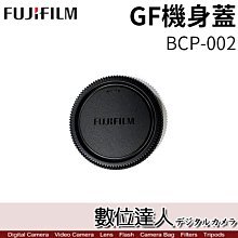 【數位達人】FUJIFILM 富士 原廠機身蓋 BCP-002 適用:G MOUNT (GF機身蓋)