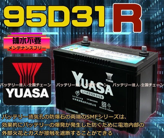 ✚中和電池✚ YUASA 湯淺 95D31R 汽車電瓶 現代 柴油車 ix35 得利卡 PAJERO 山貓 怪手 推高機