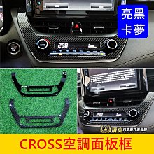 TOYOTA豐田【CROSS空調面板框】快速出貨 烤漆亮黑 卡夢 CC專用冷氣面板貼片 中控外框 空調旋鈕框 中間出風口