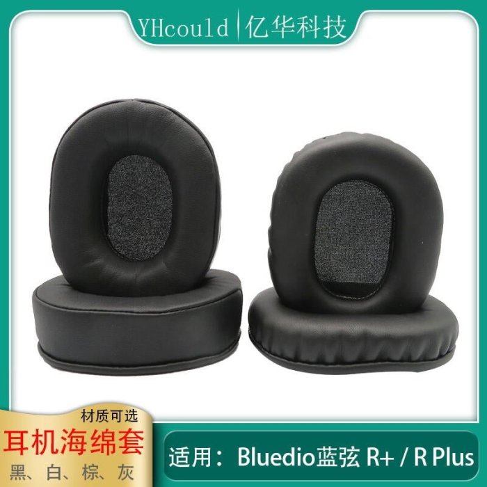一對耳機套適用于Bluedio藍弦R R Plus耳罩更換新記憶海綿墊     新品 促銷簡約