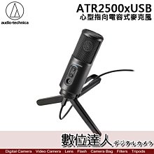 【數位達人】audio-technica 鐵三角 ATR2500xUSB 心型指向電容式麥克風 podcast 播客