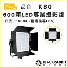 數位黑膠兔【 PIXEL 品色 K80 600顆LED專業攝影燈 白光, 5600K (附遙控器LC5) 】品色 LED