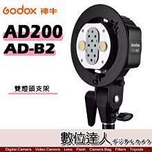 【數位達人】Godox 神牛 AD200 AD-B2 S型 雙燈支架 不附燈管 / 帶傘孔 雙燈插座 保榮卡口 閃光燈