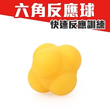 MDBuddy REACTION BALL 反應球 (變向球 六角球敏捷球靈敏球 訓練【99301223】≡排汗專家≡