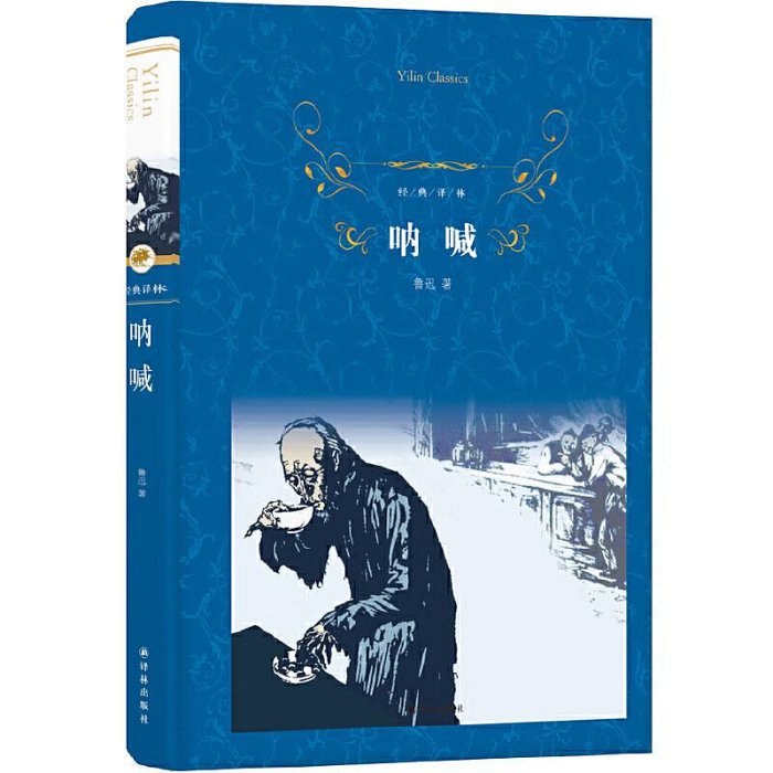 吶喊 精裝 魯迅 著 譯林出版社 吶喊 魯迅小說 吶喊 魯迅經典作品集選集書籍經典譯林 狂人日記 孔乙己 魯迅寫的故鄉 阿Q正傳