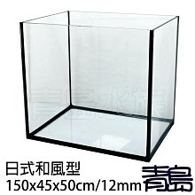 五1新0↓↓青島水族UTH-150台灣精品-日式和風型(黑膠.開放)日系開放缸 空缸5尺150*45*50cm*12mm