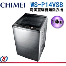 可議價【信源】14公斤【CHIMEI 奇美變頻直驅馬達洗衣機】 WS-P14VS8