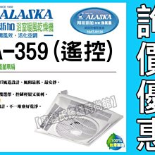 【附發票】【東益氏】ALASKA阿拉斯加SA-359輕鋼架節能循環扇《附遙控器》吊扇『空調節能好幫手』