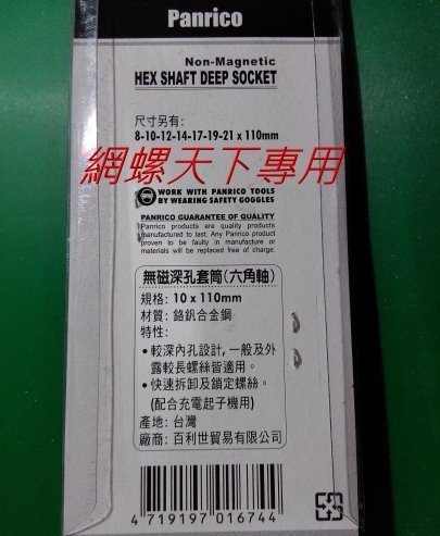 網螺天下※10mm*110mm 六角軸無磁深孔套筒*1支，台灣製造Panrico深孔套筒10mmx110mm每組105元