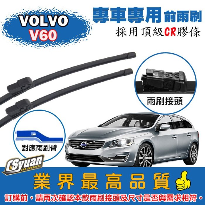 CS車材-富豪 VOLVO V60(2010年後)專車專用軟骨前雨刷26+20吋組合賣場