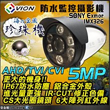 安全眼 5MP 5百萬 監視器 攝影機 防水 紅外線 SONY 防水盒 支架 適 4路 AHD TVI 4K DVR