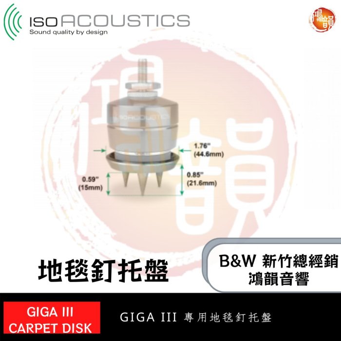 鴻韻音響B&W-台灣B&W授權經銷商  IsoAcoustics GAIA III Carpet Spikes