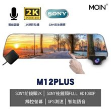 【小樺資訊】贈64G 含稅[MOIN] M12 PLUS全屏聲控+觸控12吋GPS測速2K/觸控電子式後照鏡行車紀錄器