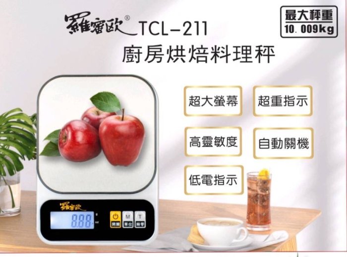 【NICE-達人】羅蜜歐 TCL-211 廚房烘焙料理秤(液晶電子秤)