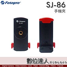 FOTOPRO 富圖寶 SJ-86 手機夾 / 多角度 萬用夾具 自拍桿夾子 三腳架夾 桌面支架 床頭懶人支架