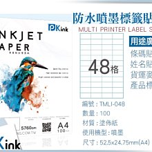 PKink-A4防水噴墨標籤貼紙48格 10包/箱/噴墨/地址貼/空白貼/產品貼/條碼貼/姓名貼
