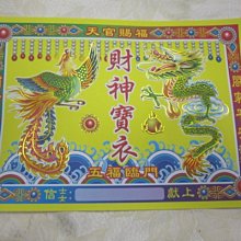 涵堯紙品        燙金版  龍鳳寶衣