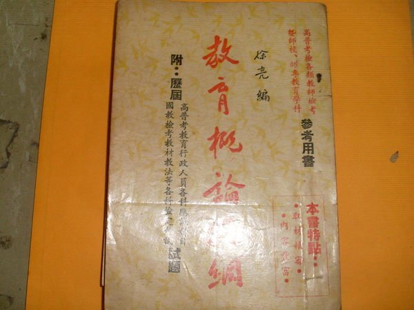 憶難忘書室☆民國51年出版徐亮編-----教育概論提綱共1本